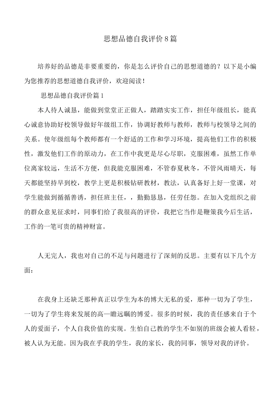 思想品德自我评价8篇_第1页
