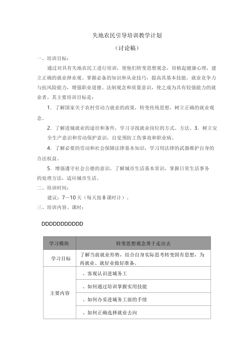 失地农民引导性培训教学计划(1)资料_第1页