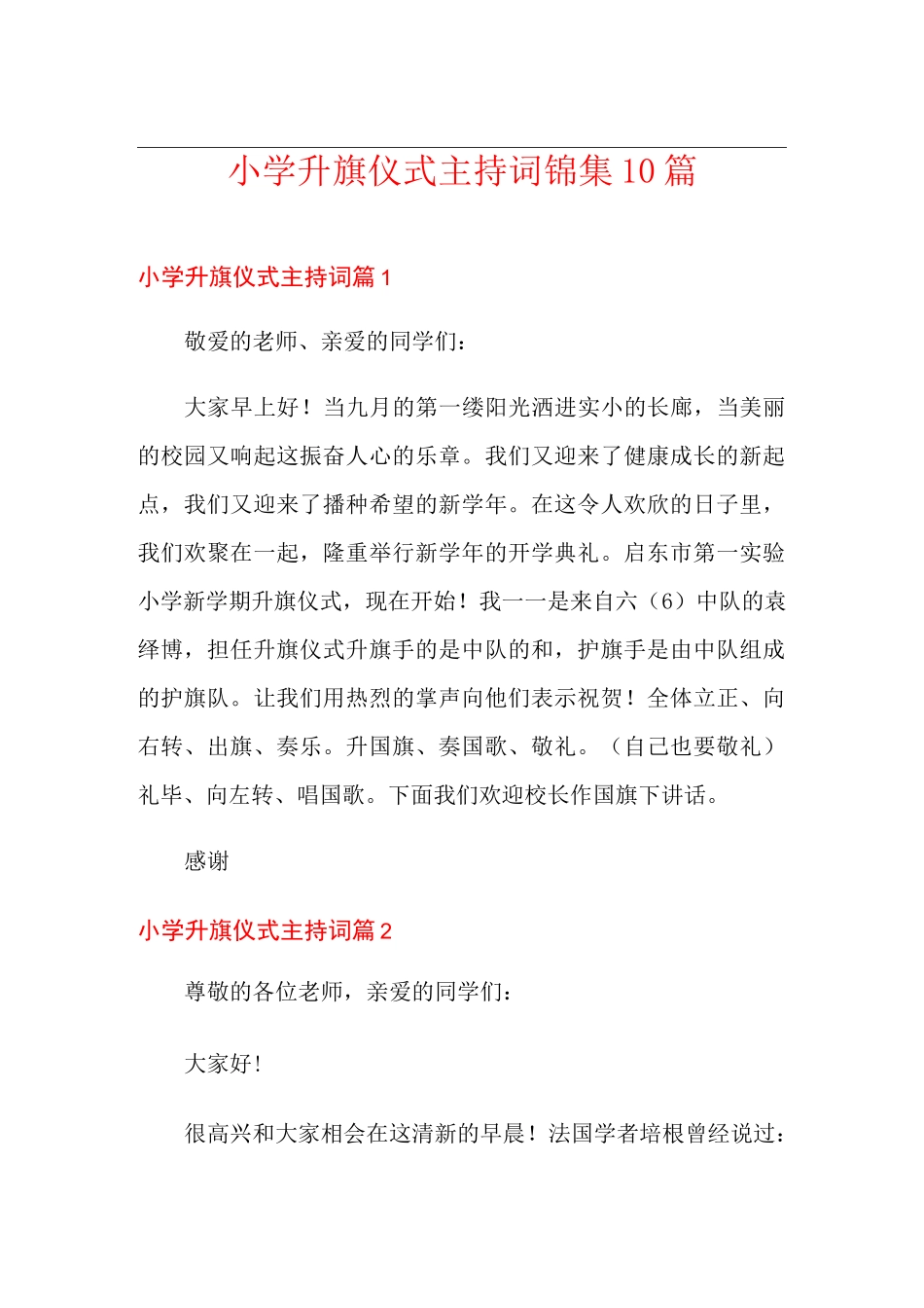 小学升旗仪式主持词锦集10篇_第1页