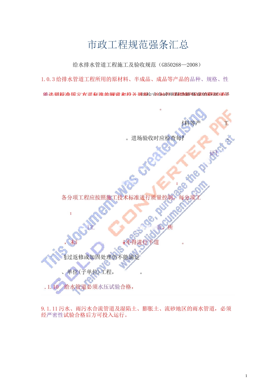 市政工程规范强条汇总_第1页