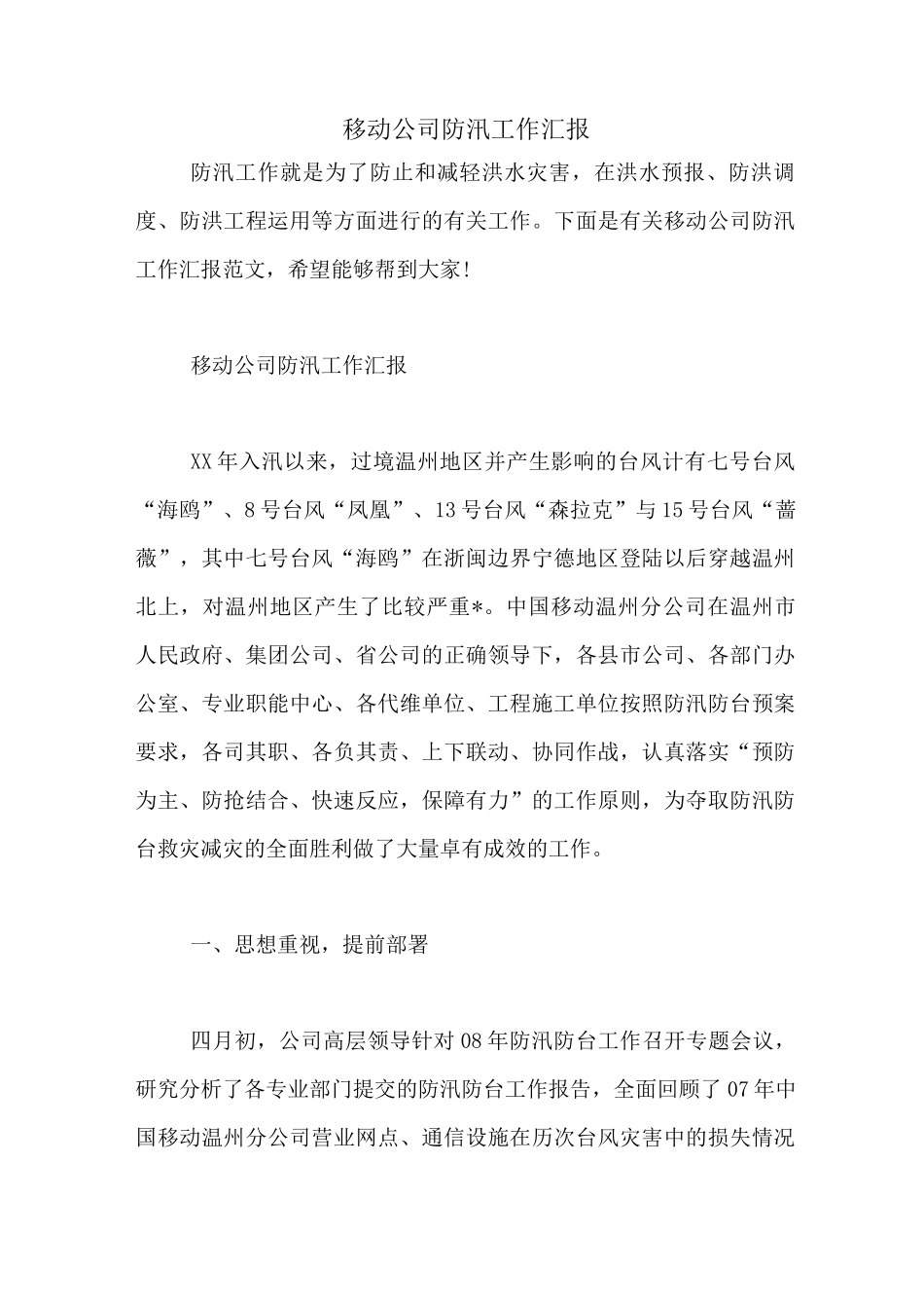 移动公司防汛工作汇报_第1页