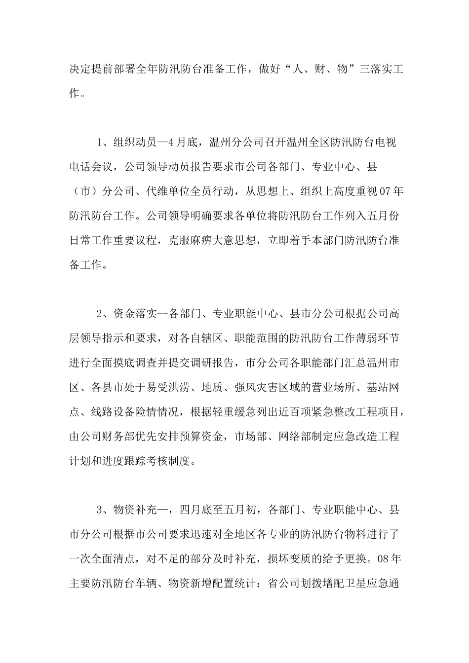 移动公司防汛工作汇报_第2页