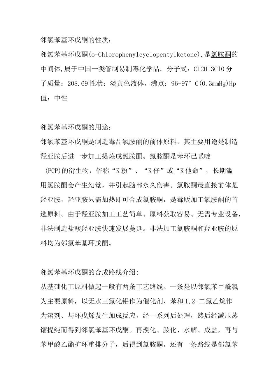 邻氯苯基环戊酮的性质与合成原理工序_第1页