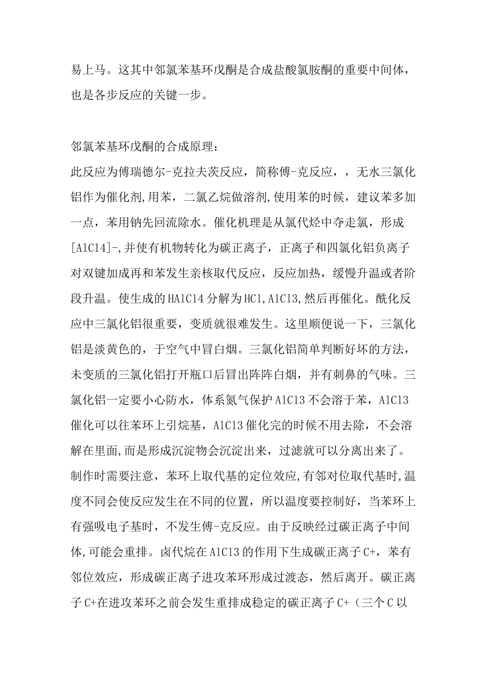 邻氯苯基环戊酮的性质与合成原理工序_第3页