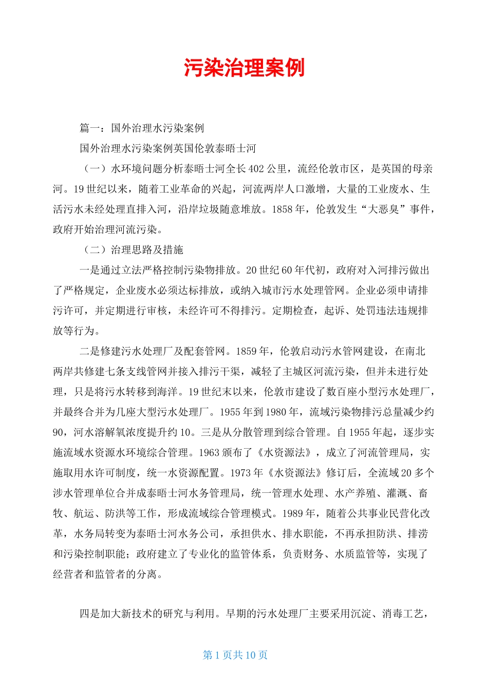 污染治理案例_第1页