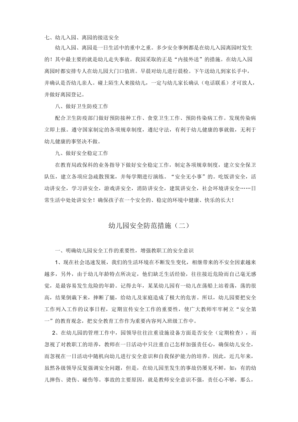 【幼儿园安全管理】幼儿园安全防范措施_第2页