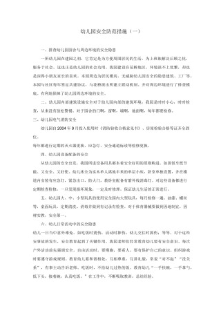 【幼儿园安全管理】幼儿园安全防范措施