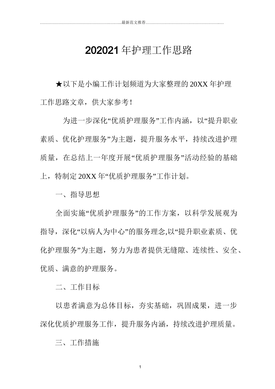 护理工作思路_第1页