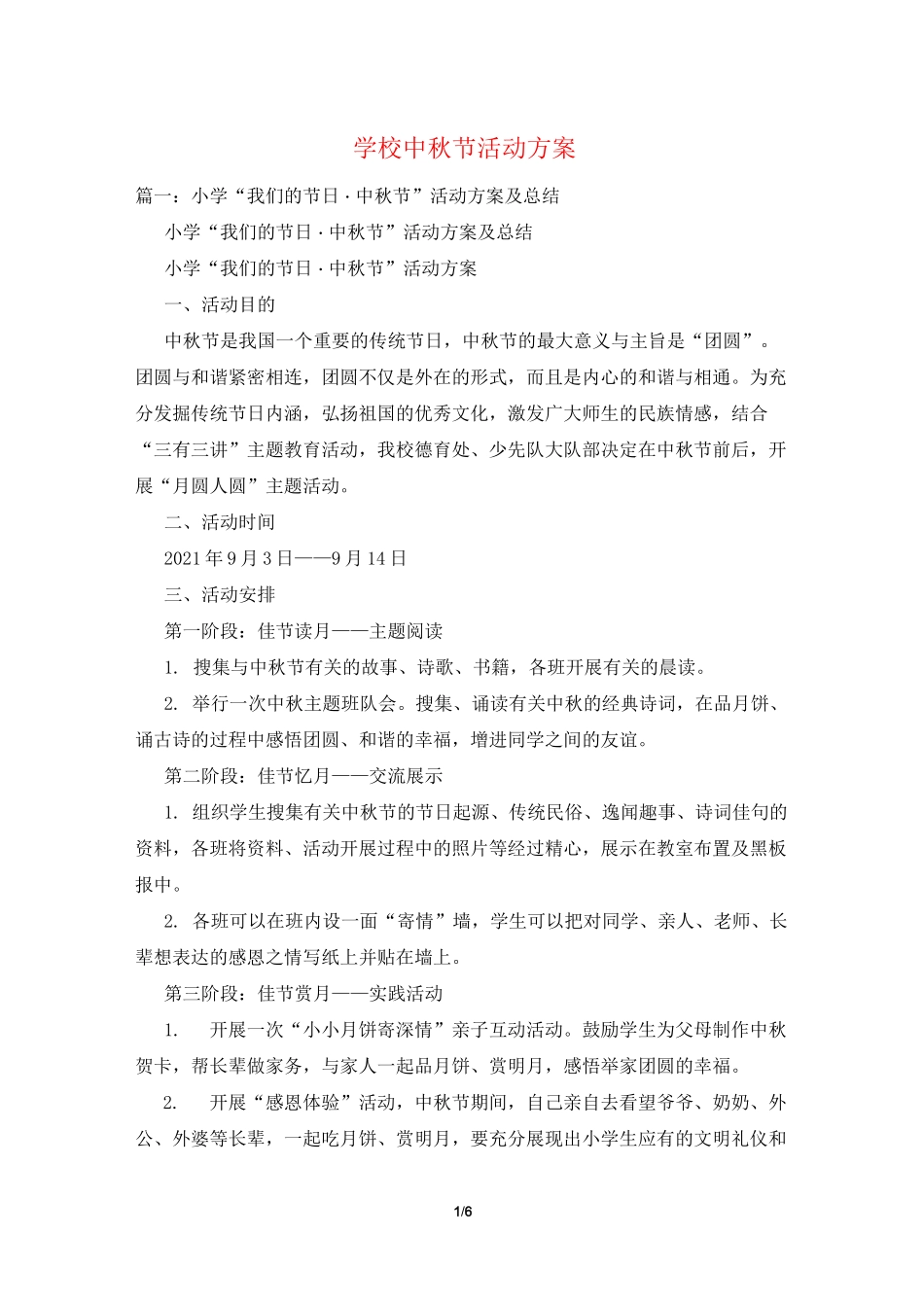 学校中秋节活动方案_第1页