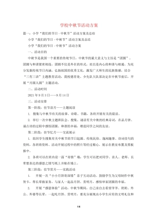 学校中秋节活动方案