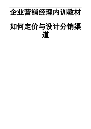 (分销管理)如何定价及设计分销渠道