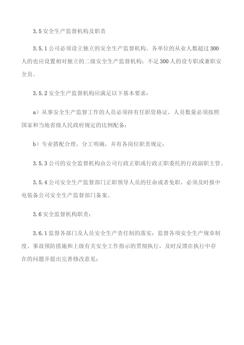 (通用安全)公司安全生产监督管理制度_第2页