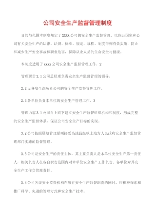 (通用安全)公司安全生产监督管理制度