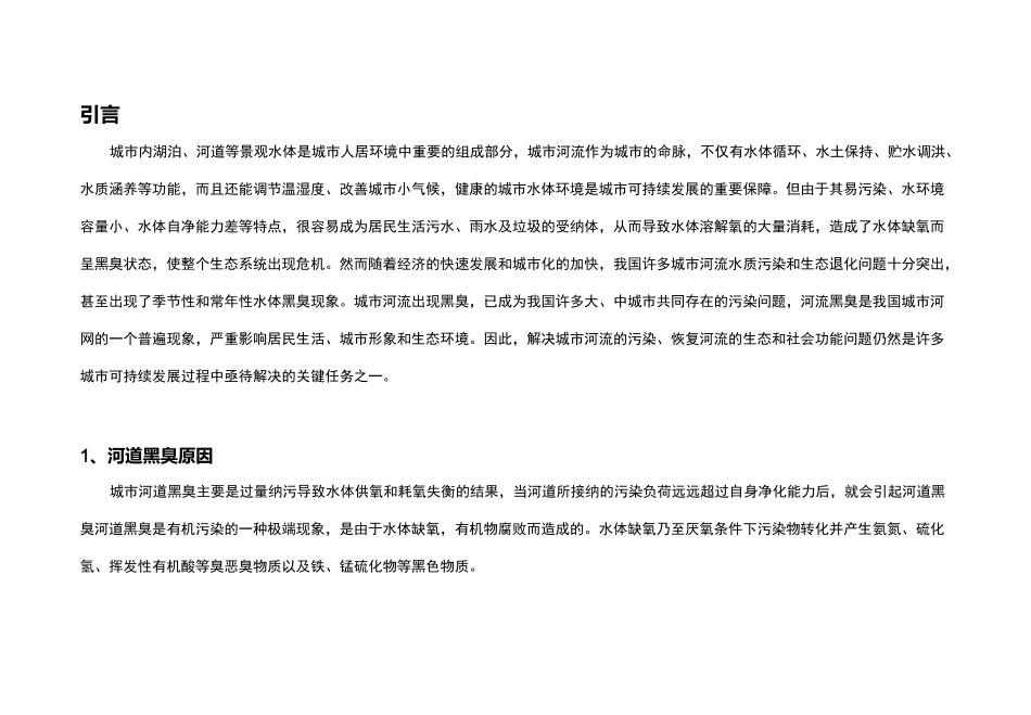 黑臭水体治理改造技术路线介绍_第2页