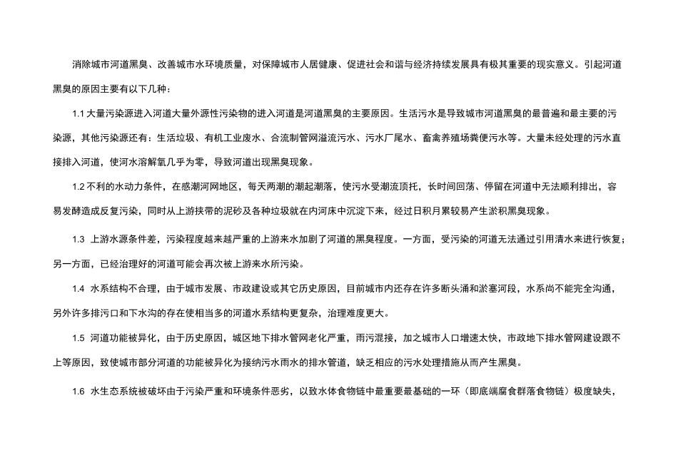 黑臭水体治理改造技术路线介绍_第3页