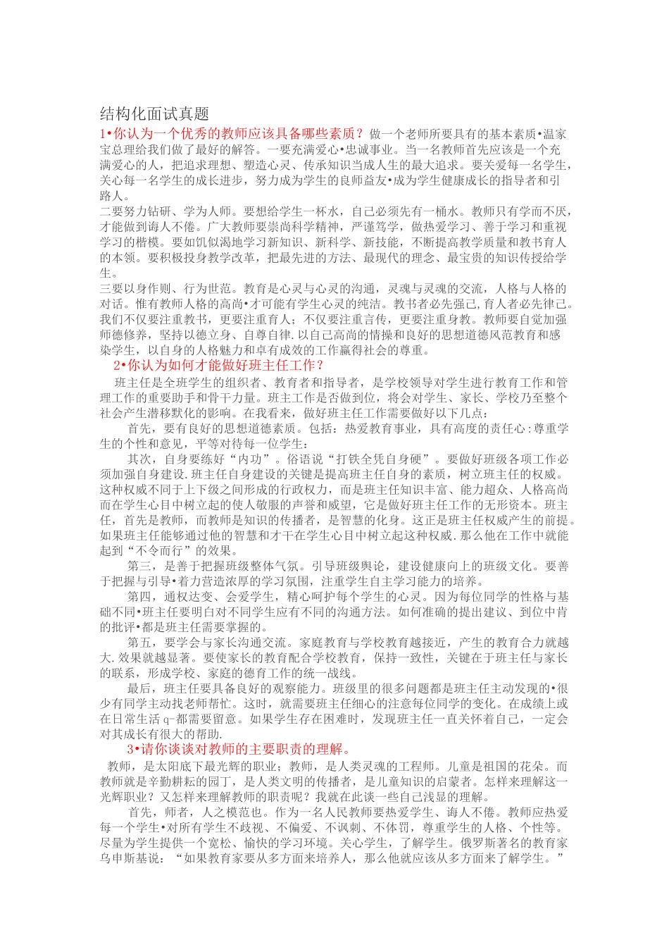 结构化面试真题_第1页