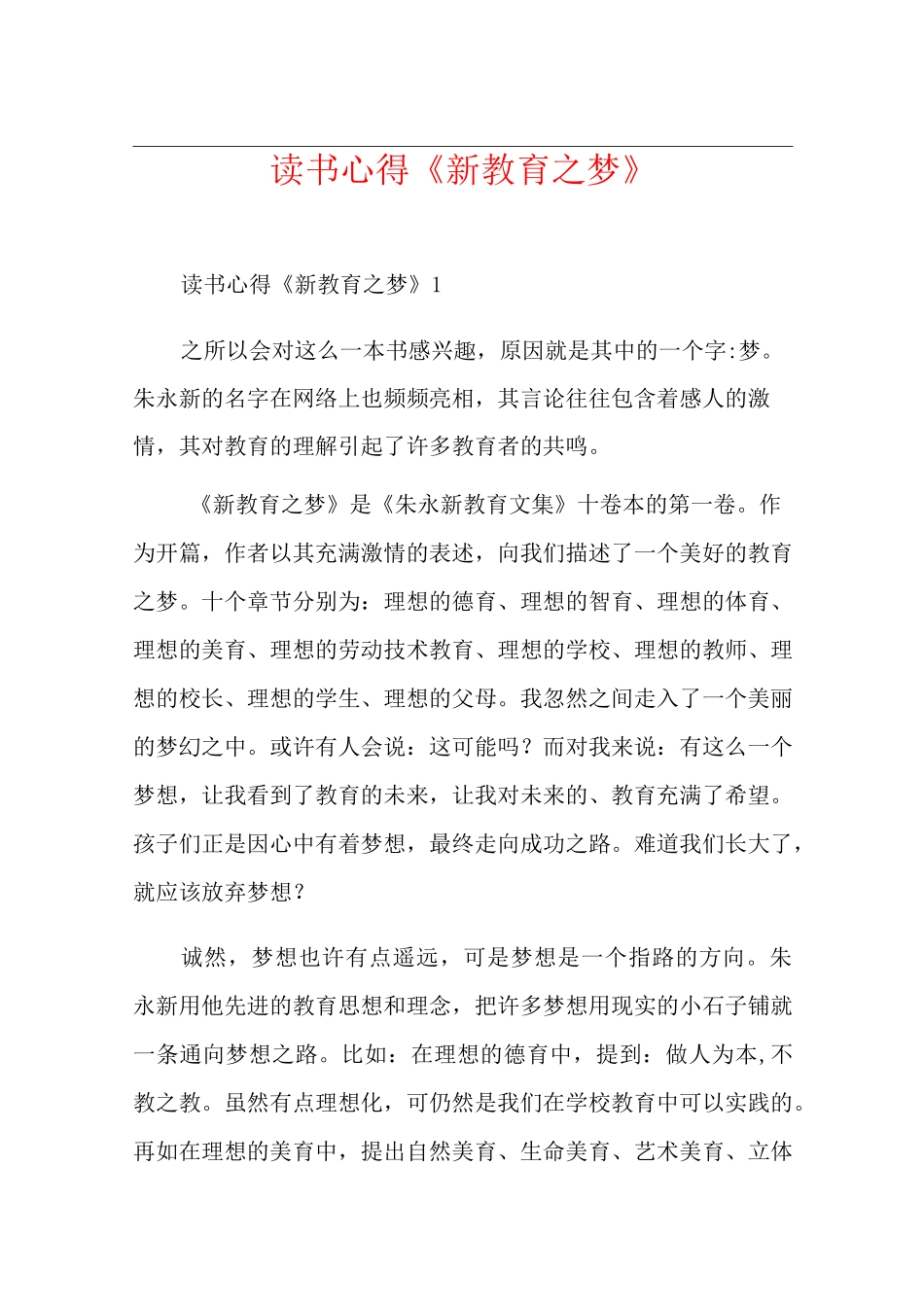 读书心得《新教育之梦》_第1页