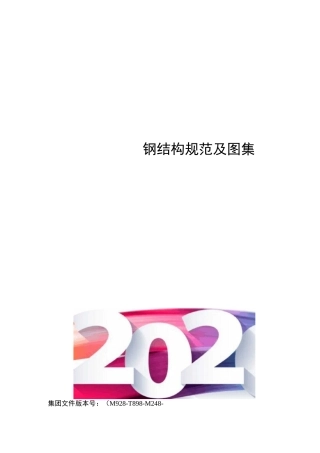 钢结构规范及图集