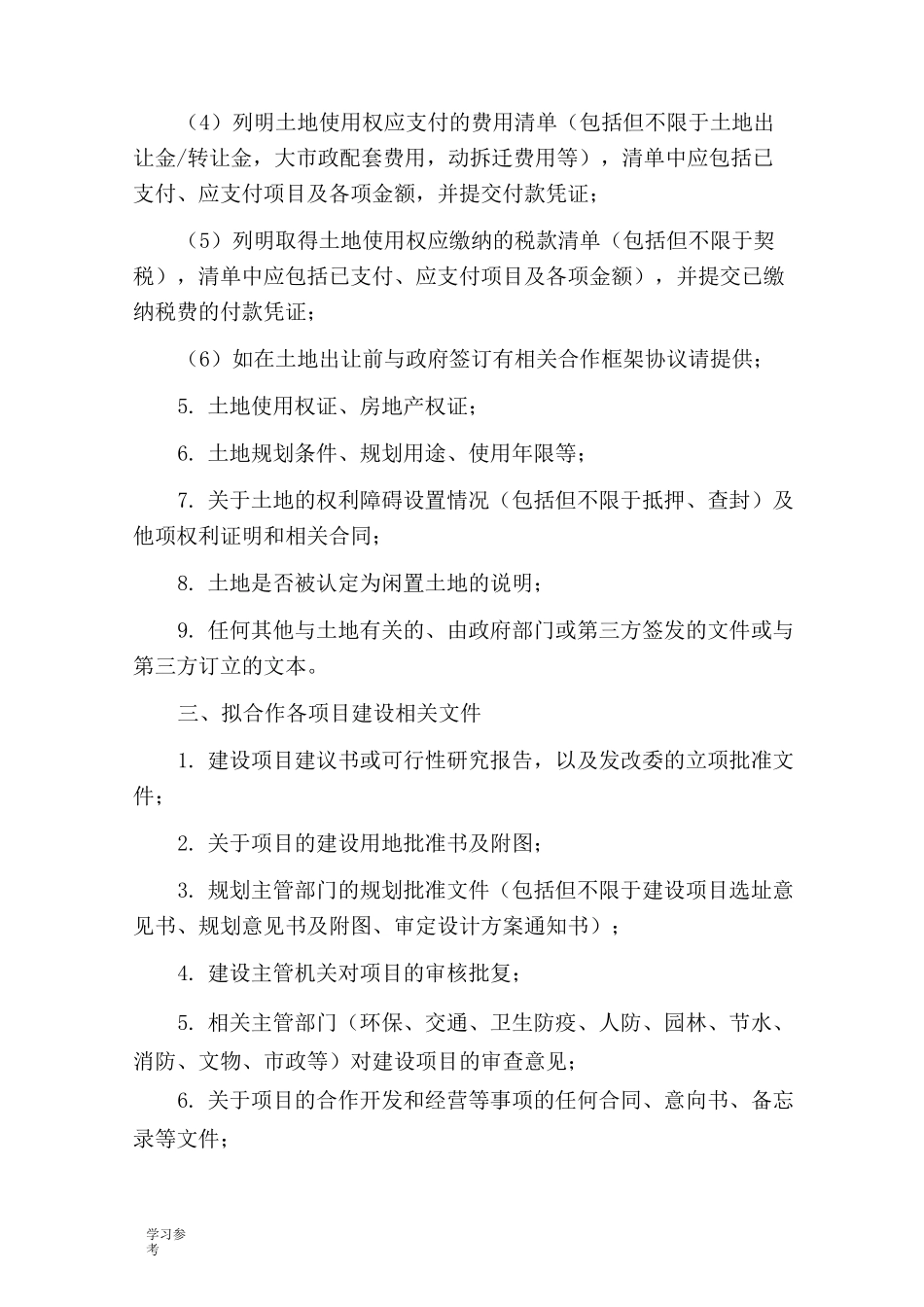 房地产项目收购尽调清单_第2页