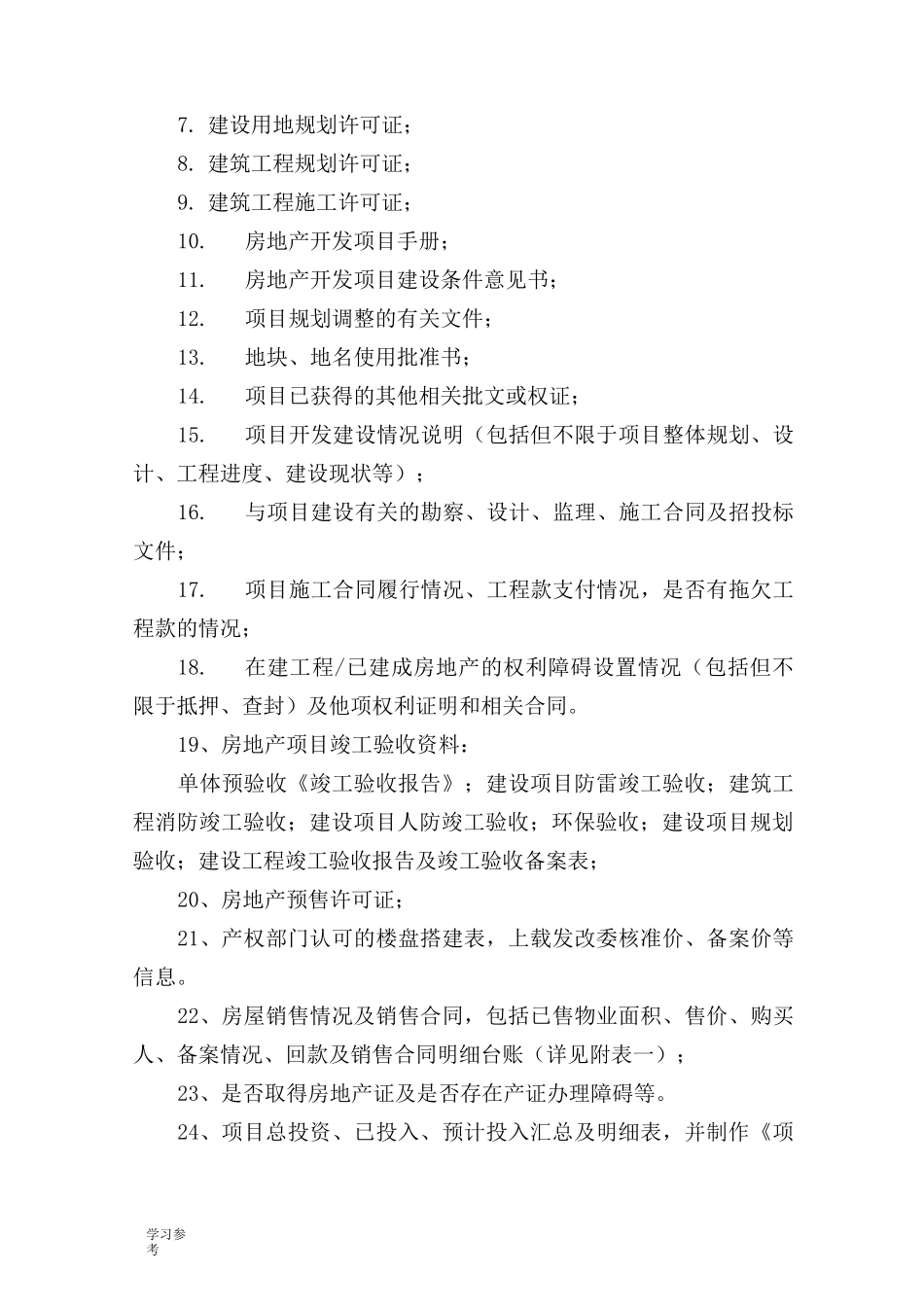 房地产项目收购尽调清单_第3页