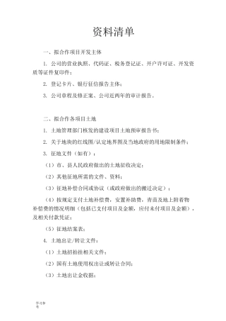 房地产项目收购尽调清单