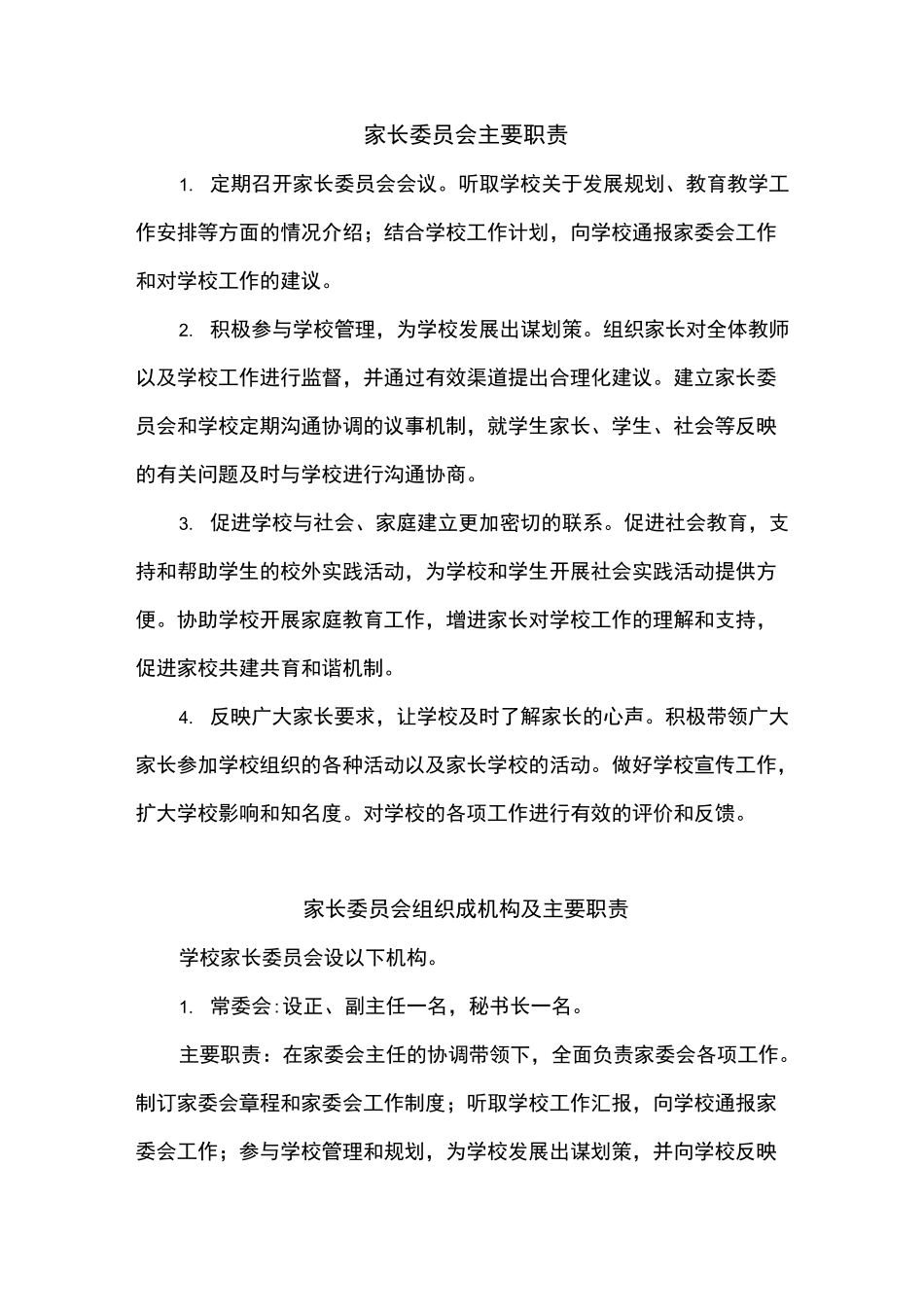 家长委员会主要职责_第1页