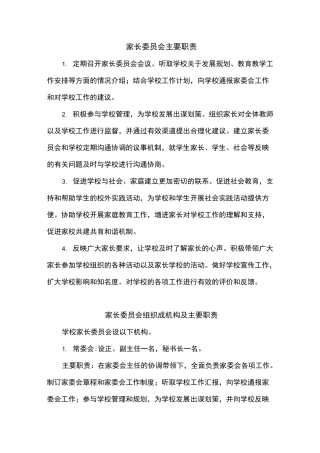 家长委员会主要职责