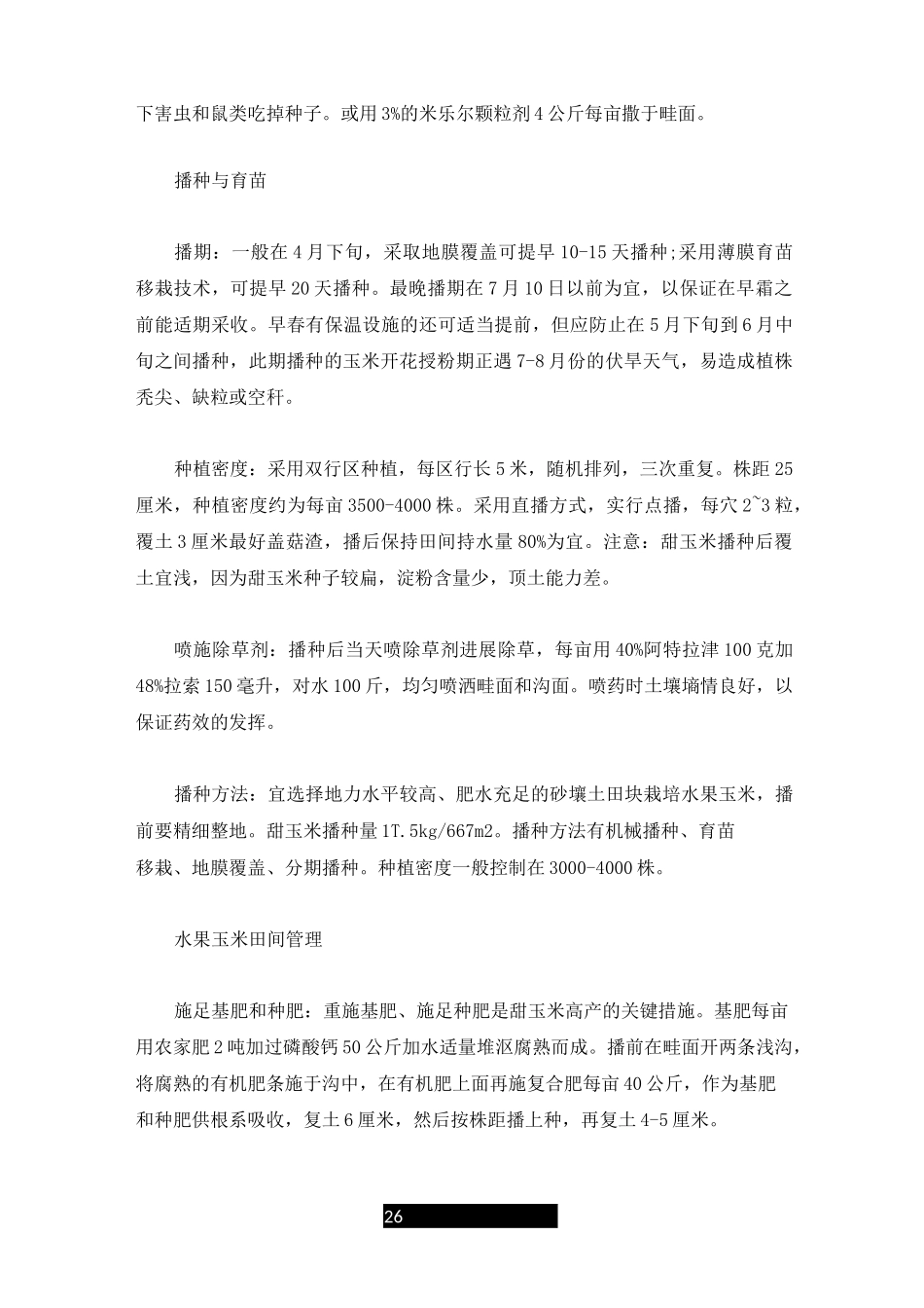 最新水果玉米种植的方法_第2页