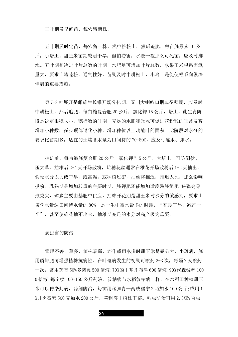 最新水果玉米种植的方法_第3页