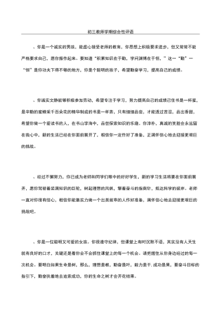 初三教师学期综合性评语