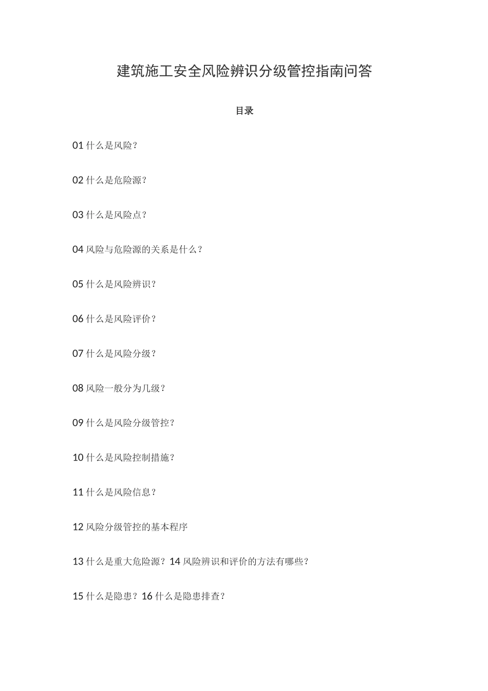 建筑施工安全风险辨识分级管控指南_第1页