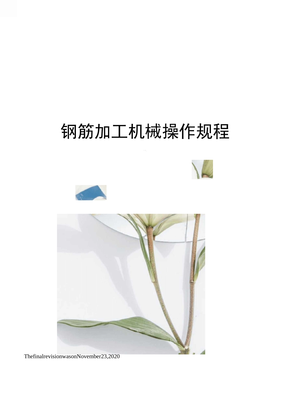 钢筋加工机械操作规程_第1页