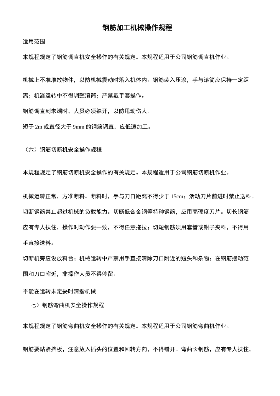 钢筋加工机械操作规程_第2页