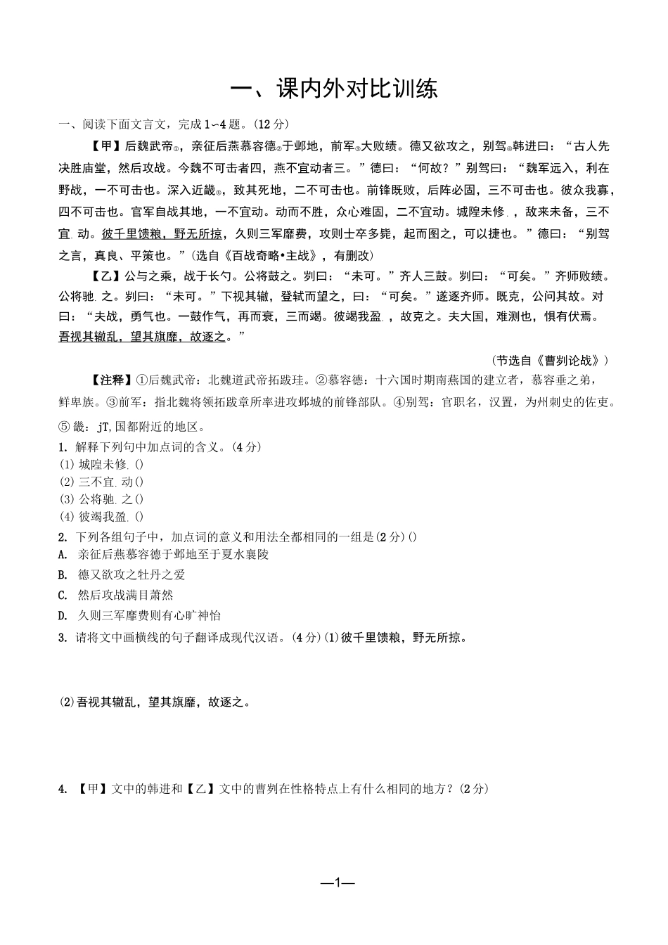 一、中考语文 课内外对比训练(古文)_第1页