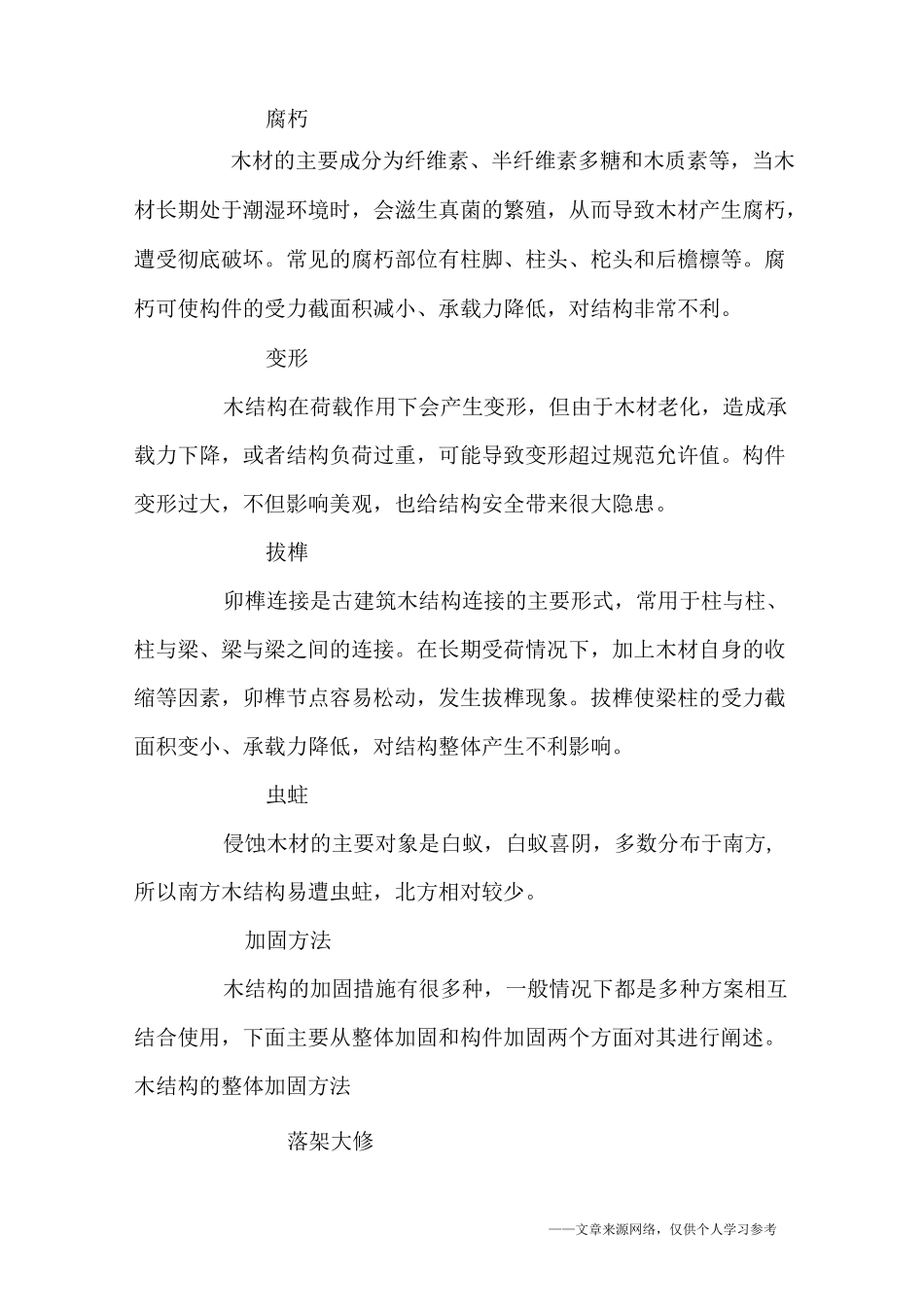 古建筑木结构的破坏类型及加固方法_第2页