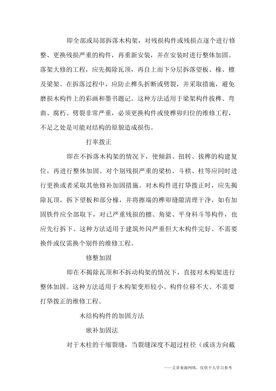 古建筑木结构的破坏类型及加固方法_第3页