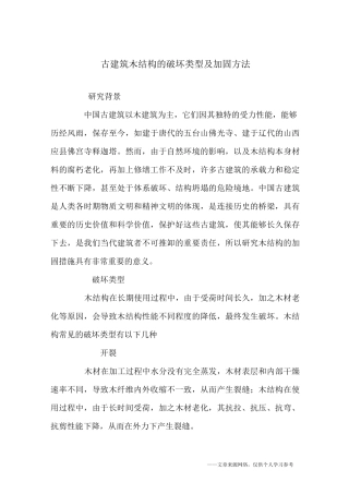 古建筑木结构的破坏类型及加固方法