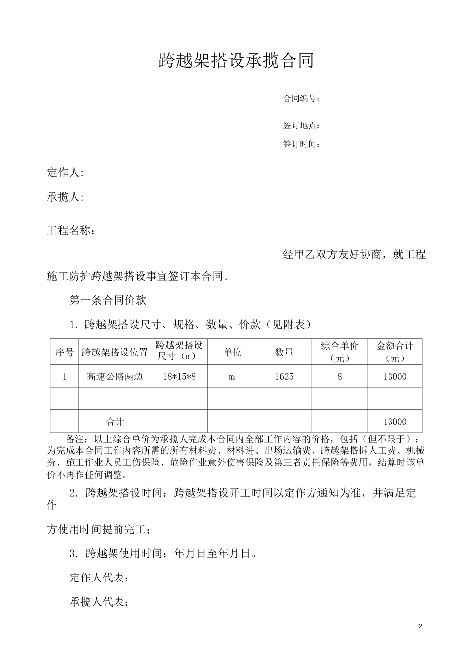 跨越架搭设承揽合同模板_第2页