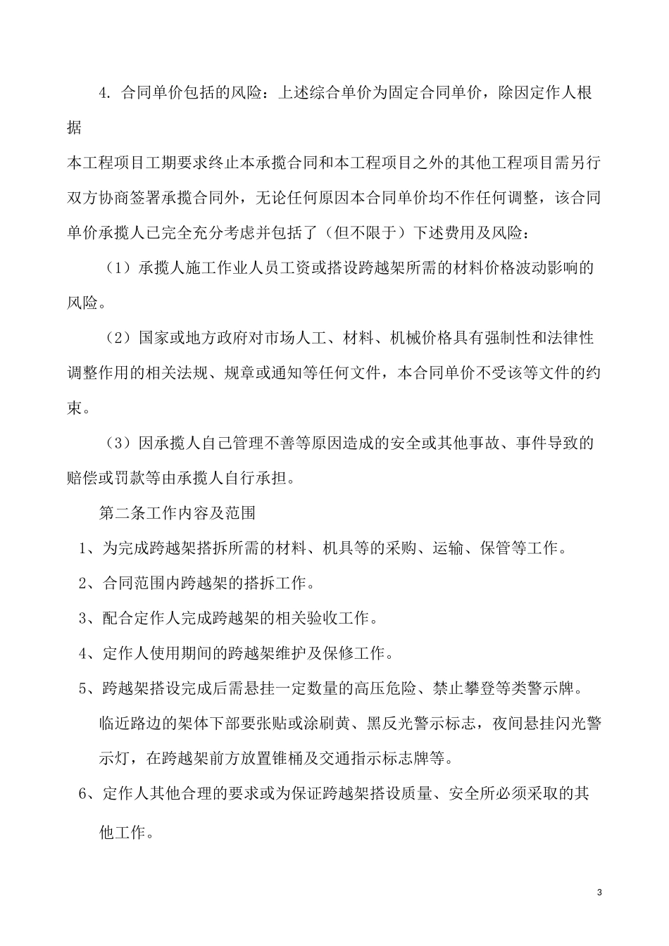 跨越架搭设承揽合同模板_第3页