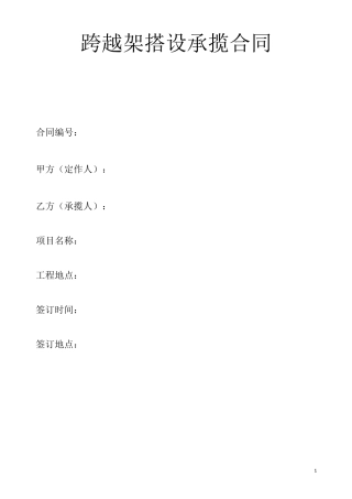 跨越架搭设承揽合同模板