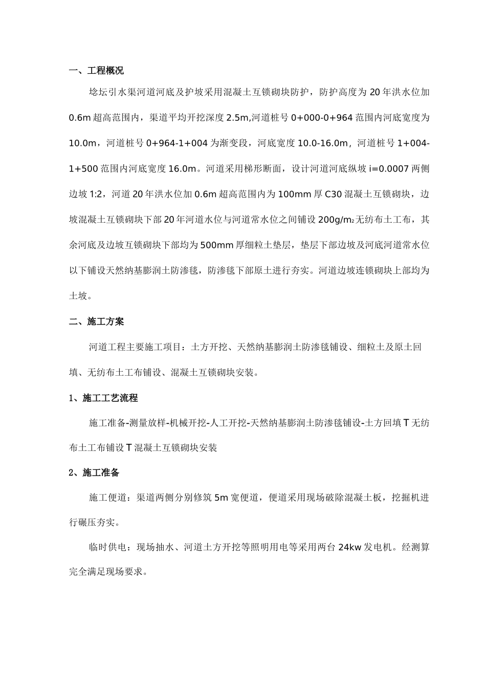 河道工程施工组织设计_第2页