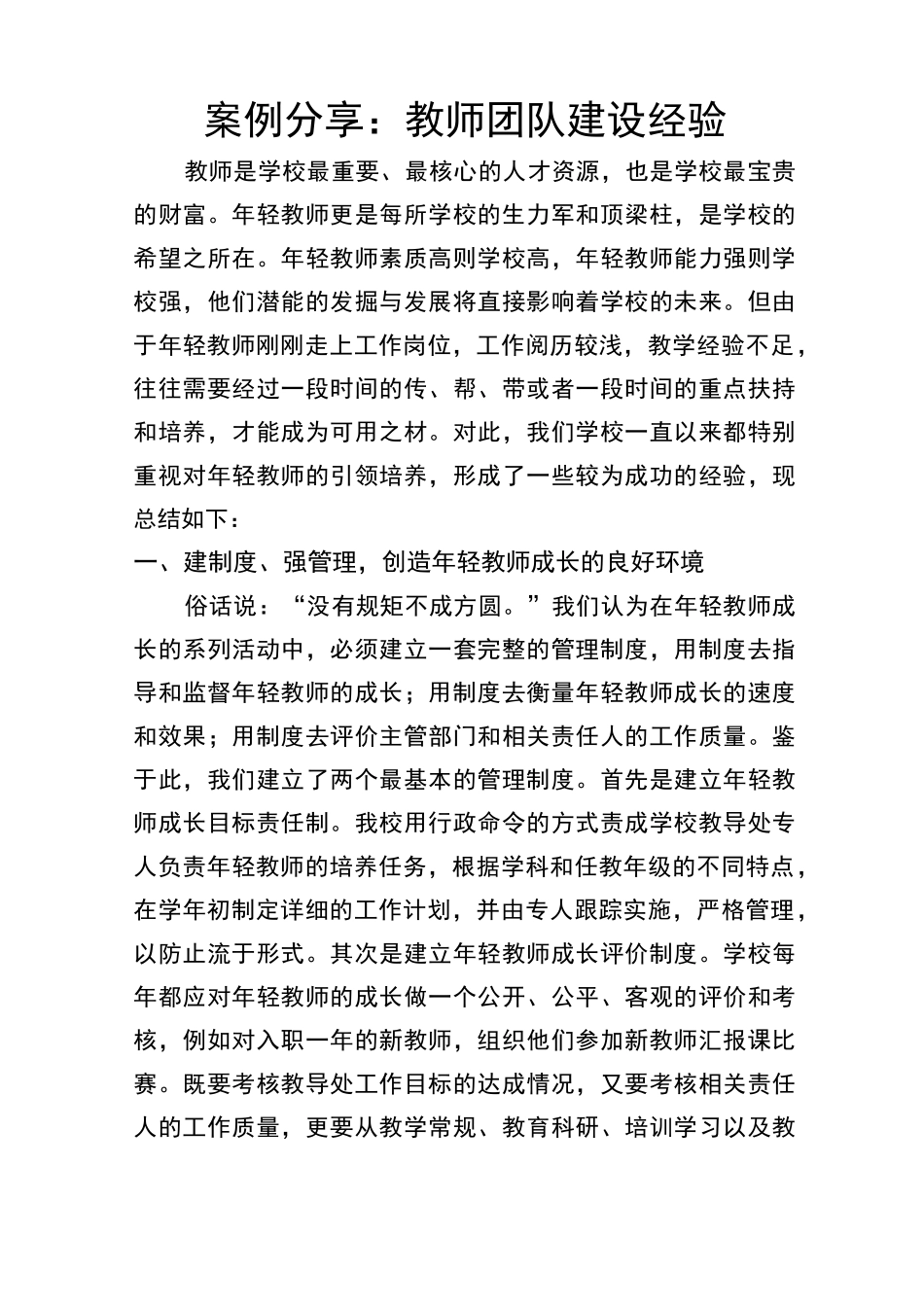 案例分享：教师团队建设经验_第1页