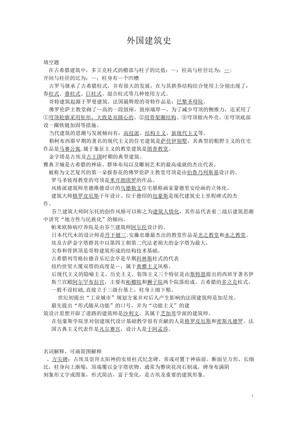 外国建筑史试题及答案_第1页