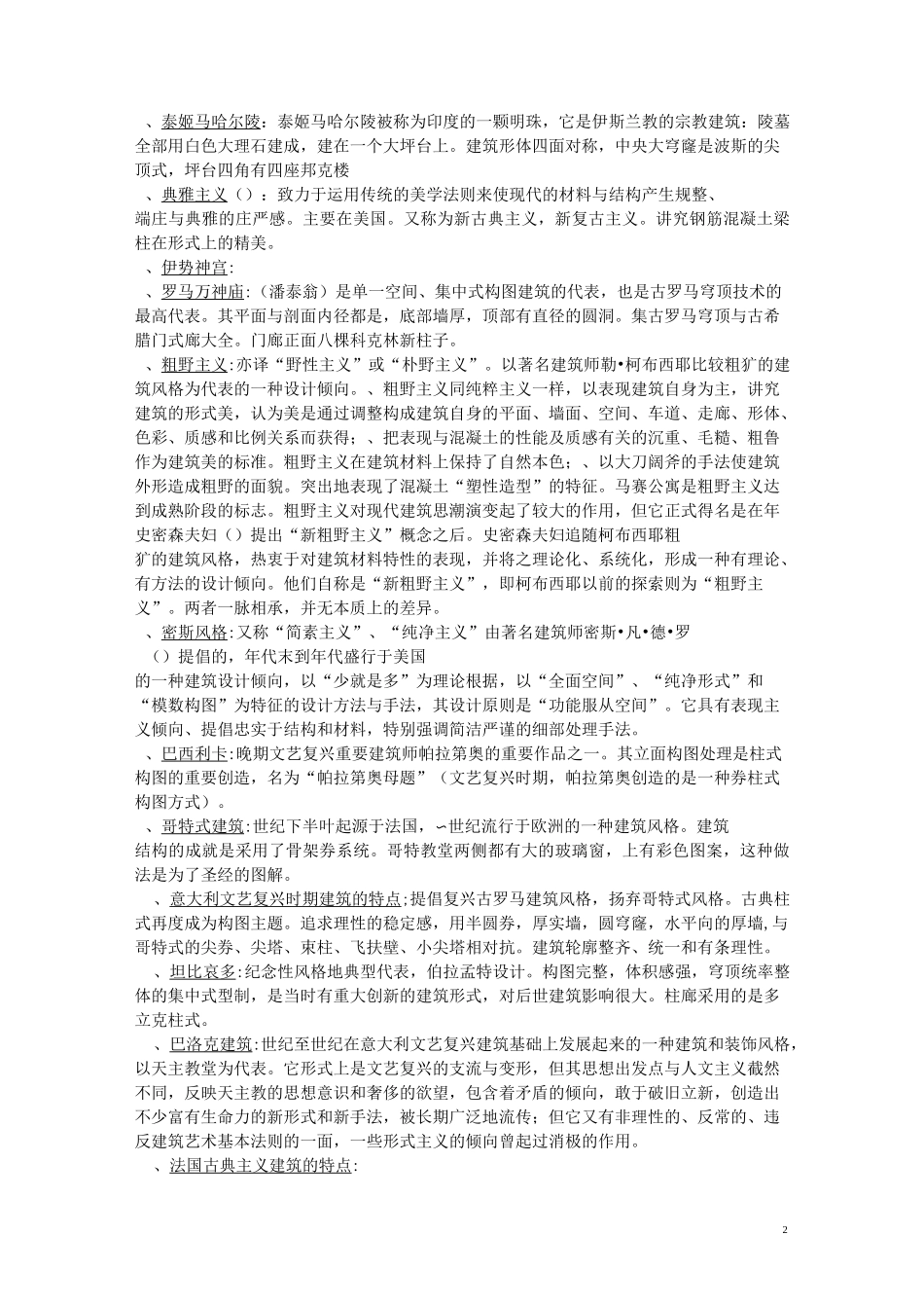 外国建筑史试题及答案_第2页