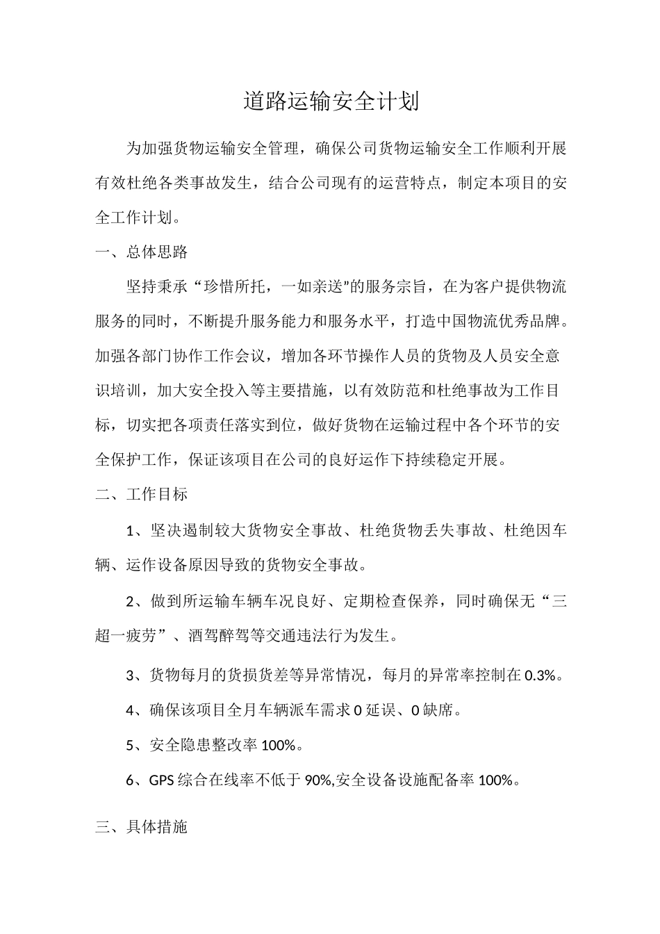 公路运输安全保证方案 _第1页