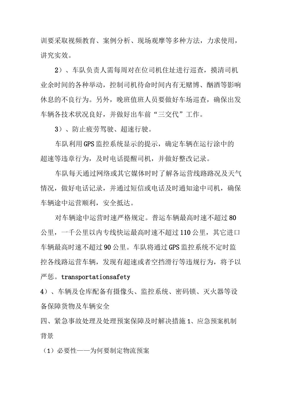 公路运输安全保证方案 _第3页