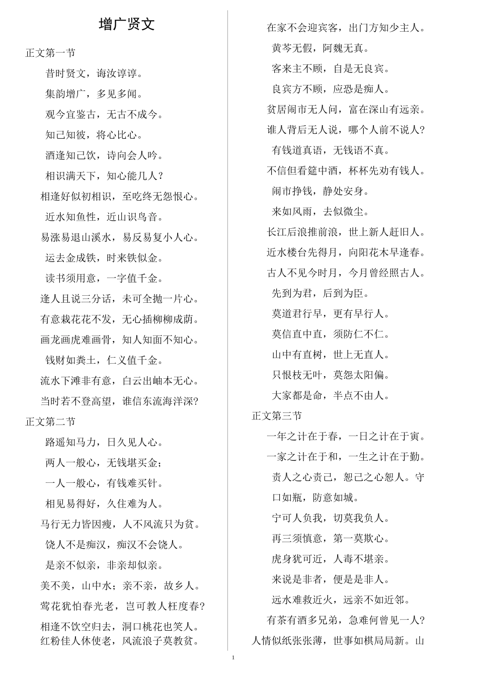 增广贤文(排版了,可直接打印)_第1页