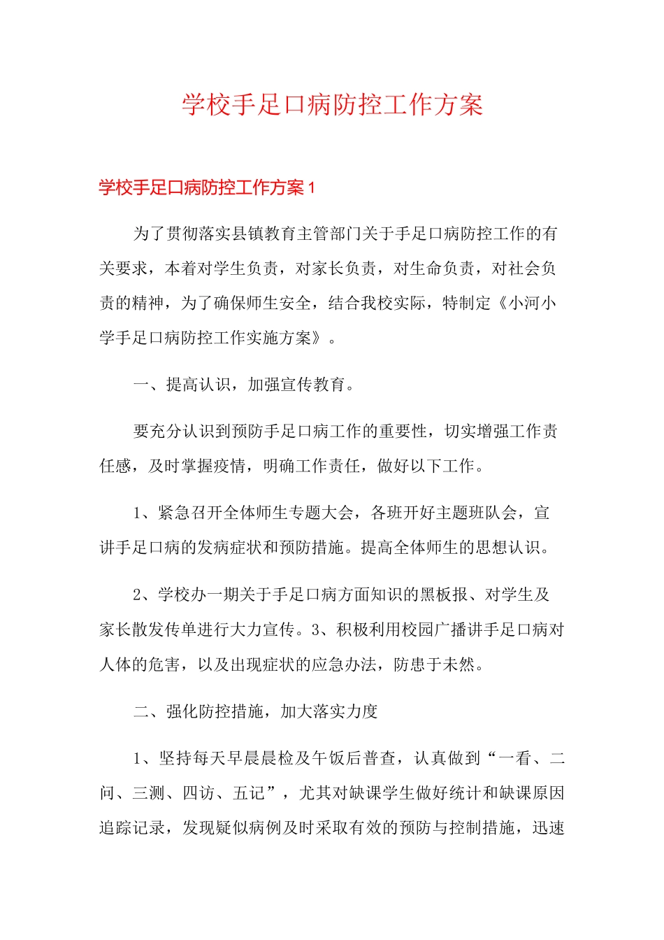 学校手足口病防控工作方案_第1页