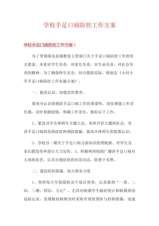 学校手足口病防控工作方案