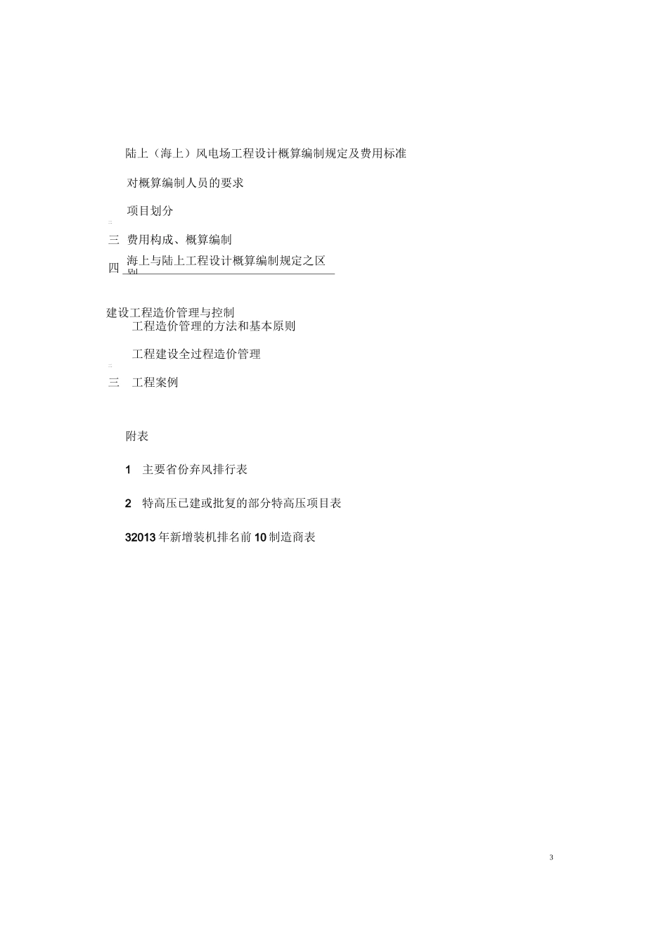 风电工程概算编制及投资控制提纲(风电)_第3页